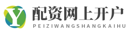 配资门户网站_配资论坛_配资股票配资门户