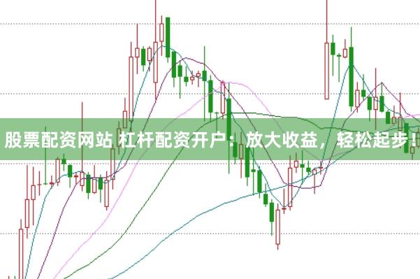 股票配资网站 杠杆配资开户：放大收益，轻松起步！