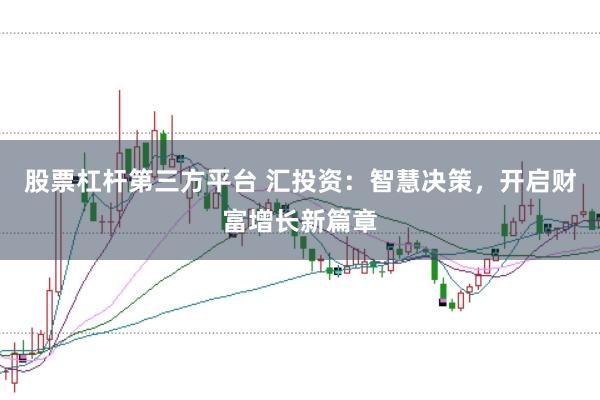 股票杠杆第三方平台 汇投资：智慧决策，开启财富增长新篇章