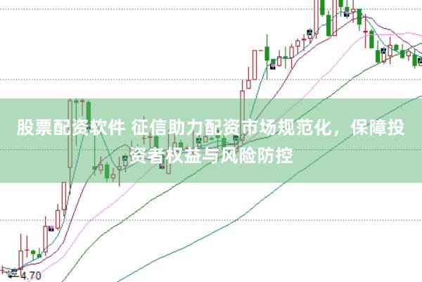 股票配资软件 征信助力配资市场规范化，保障投资者权益与风险防控
