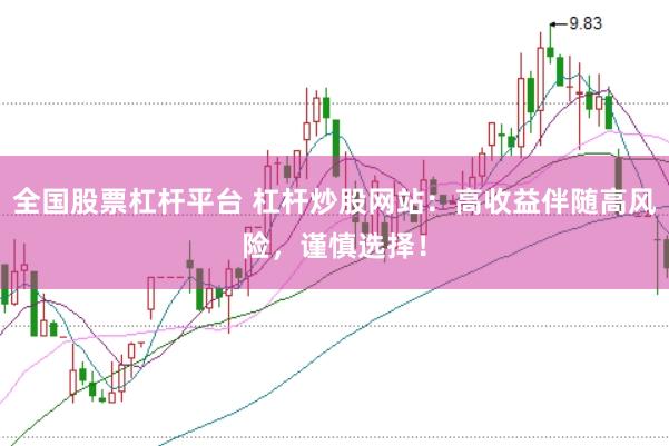 全国股票杠杆平台 杠杆炒股网站：高收益伴随高风险，谨慎选择！