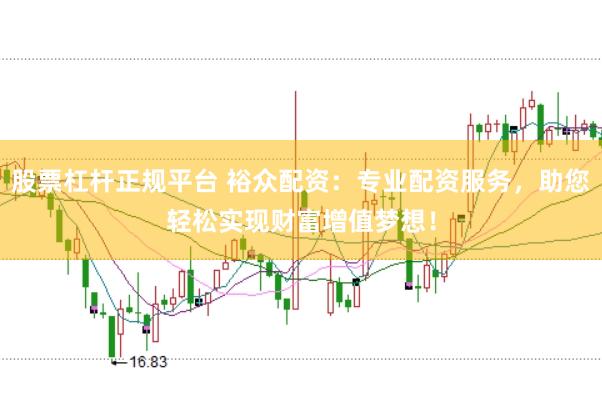 股票杠杆正规平台 裕众配资：专业配资服务，助您轻松实现财富增值梦想！