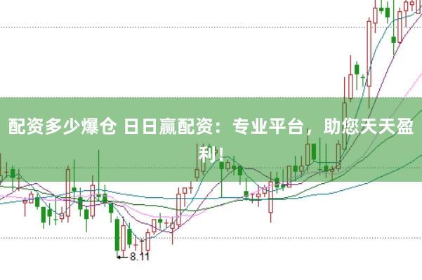 配资多少爆仓 日日赢配资：专业平台，助您天天盈利！