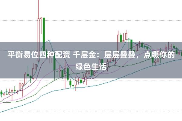 平衡易位四种配资 千层金：层层叠叠，点缀你的绿色生活