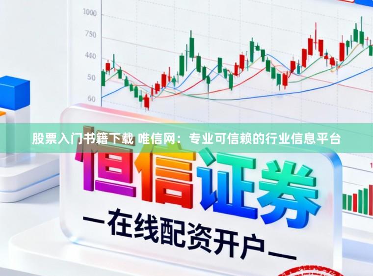股票入门书籍下载 唯信网：专业可信赖的行业信息平台