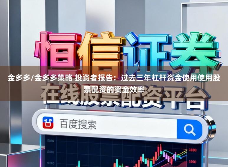 金多多/金多多策略 投资者报告：过去三年杠杆资金使用使用股票配资的资金效率