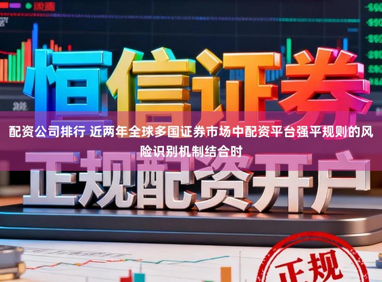 配资公司排行 近两年全球多国证券市场中配资平台强平规则的风险识别机制结合时