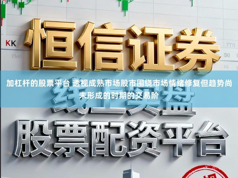 加杠杆的股票平台 透视成熟市场股市围绕市场情绪修复但趋势尚未形成的时期的交易阶