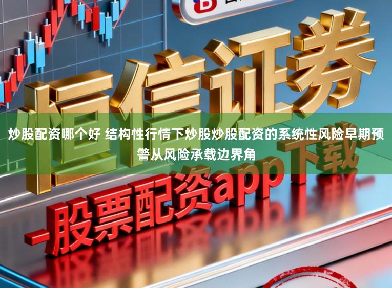 炒股配资哪个好 结构性行情下炒股炒股配资的系统性风险早期预警从风险承载边界角