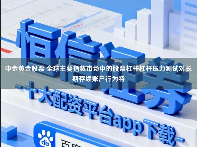 中金黄金股票 全球主要指数市场中的股票杠杆杠杆压力测试对长期存续账户行为特
