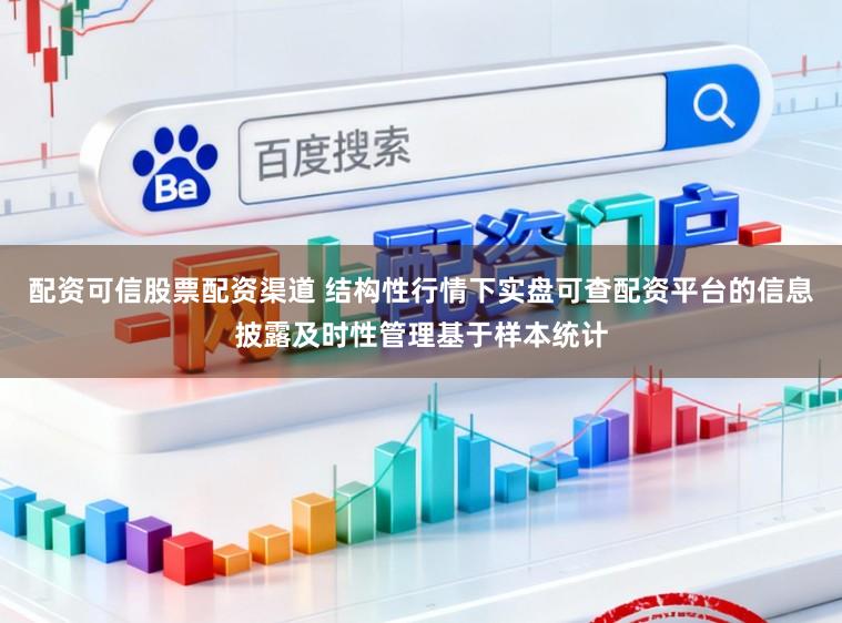 配资可信股票配资渠道 结构性行情下实盘可查配资平台的信息披露及时性管理基于样本统计