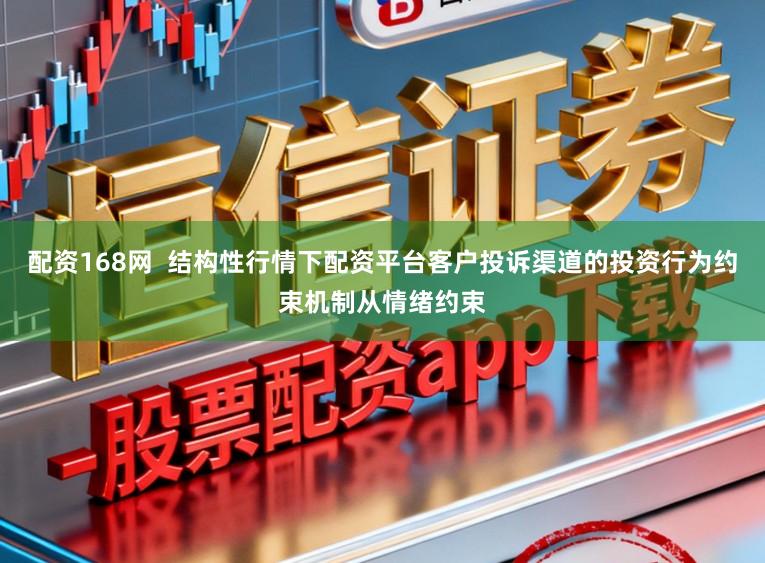 配资168网 结构性行情下配资平台客户投诉渠道的投资行为约束机制从情绪约束