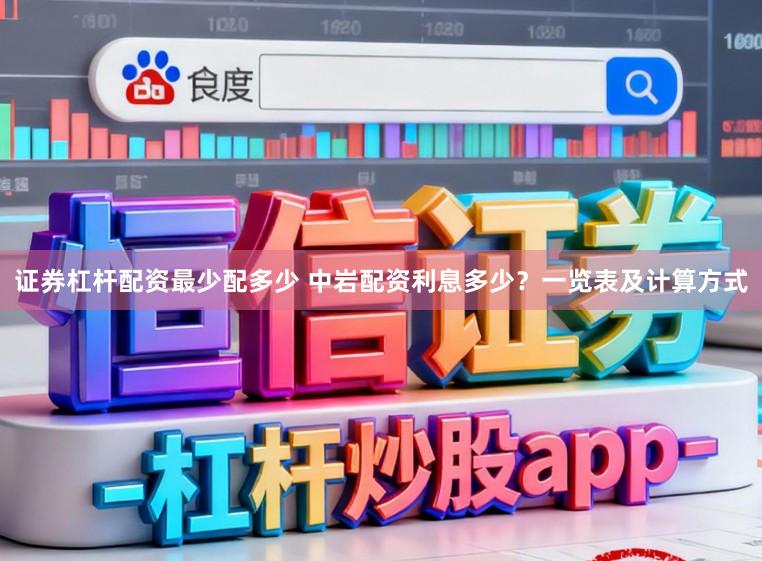 证券杠杆配资最少配多少 中岩配资利息多少？一览表及计算方式