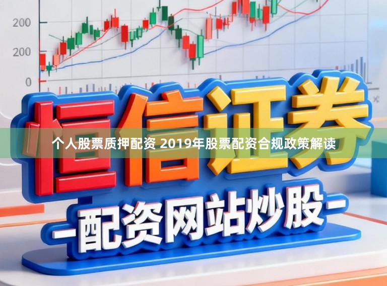 个人股票质押配资 2019年股票配资合规政策解读