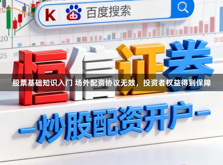 股票基础知识入门 场外配资协议无效,投资者权益得到保障