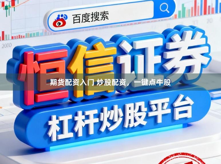 期货配资入门 炒股配资，一键点牛股