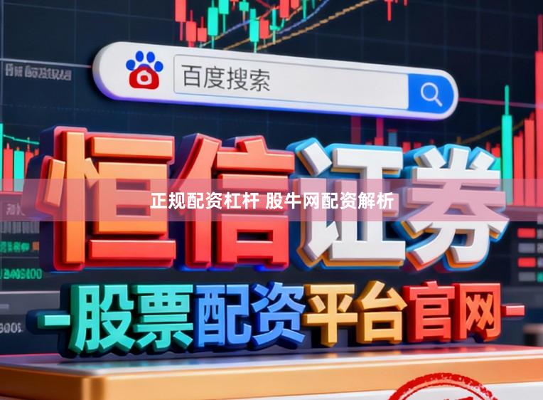 正规配资杠杆 股牛网配资解析