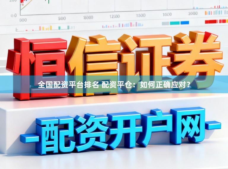 全国配资平台排名 配资平仓：如何正确应对？