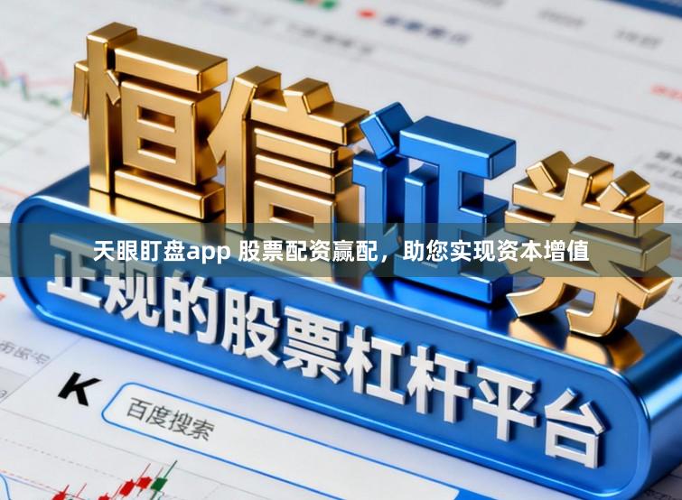 天眼盯盘app 股票配资赢配，助您实现资本增值