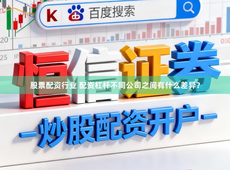 股票配资行业 配资杠杆不同公司之间有什么差异？