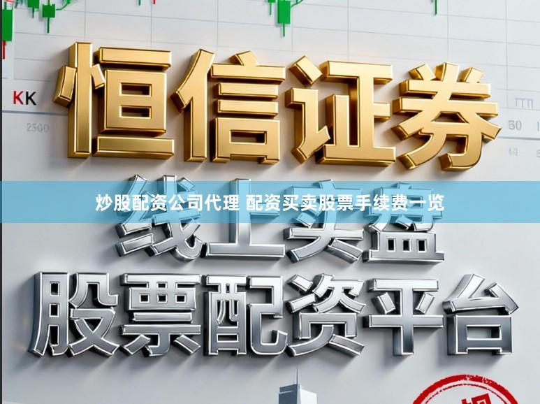 炒股配资公司代理 配资买卖股票手续费一览