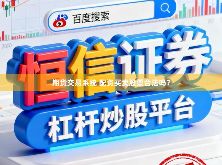 期货交易系统 配资买卖股票合法吗？