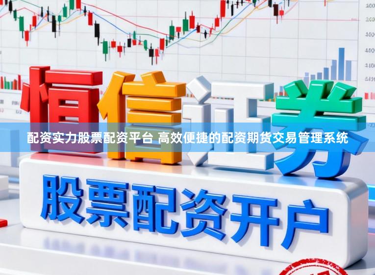 配资实力股票配资平台 高效便捷的配资期货交易管理系统