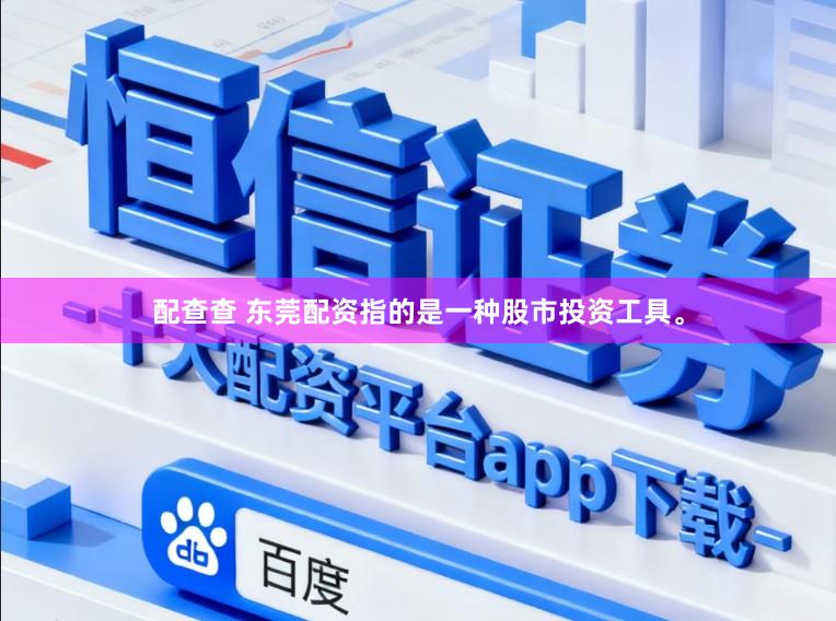 配查查 东莞配资指的是一种股市投资工具。