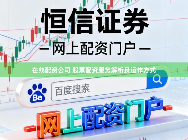 在线配资公司 股票配资服务解析及运作方式