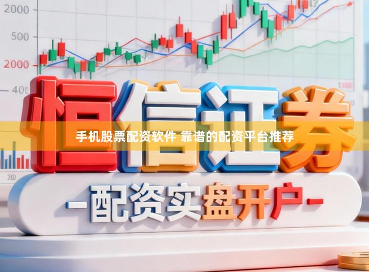 手机股票配资软件 靠谱的配资平台推荐