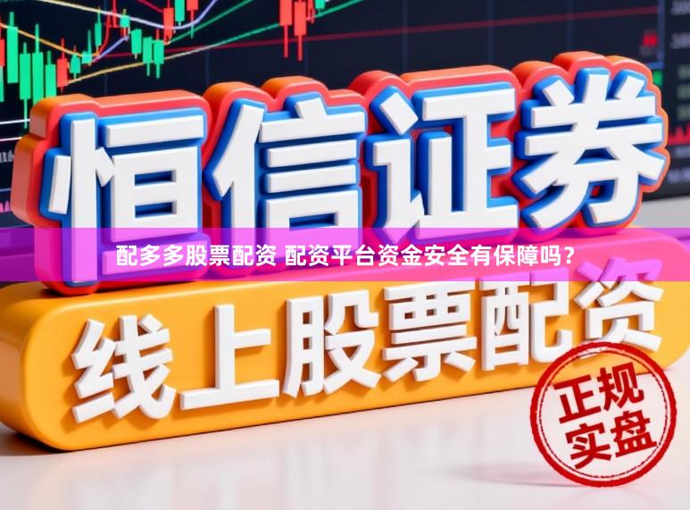 配多多股票配资 配资平台资金安全有保障吗？