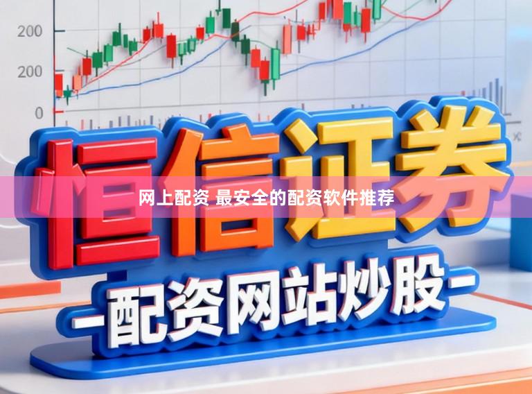 网上配资 最安全的配资软件推荐