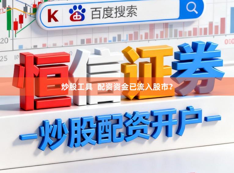 炒股工具  配资资金已流入股市？